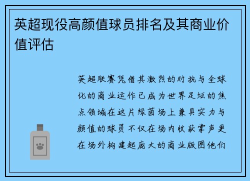英超现役高颜值球员排名及其商业价值评估