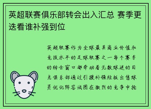 英超联赛俱乐部转会出入汇总 赛季更迭看谁补强到位