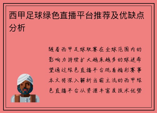 西甲足球绿色直播平台推荐及优缺点分析