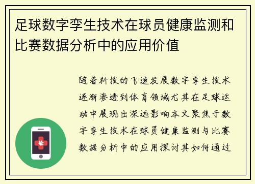 足球数字孪生技术在球员健康监测和比赛数据分析中的应用价值