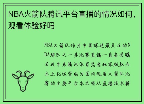 NBA火箭队腾讯平台直播的情况如何，观看体验好吗