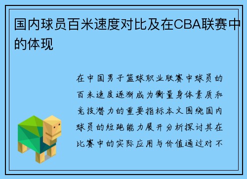 国内球员百米速度对比及在CBA联赛中的体现