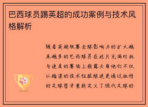 巴西球员踢英超的成功案例与技术风格解析