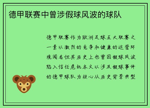 德甲联赛中曾涉假球风波的球队
