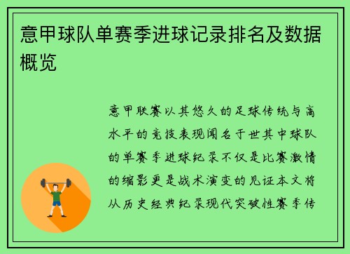 意甲球队单赛季进球记录排名及数据概览