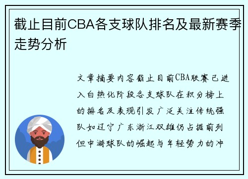 截止目前CBA各支球队排名及最新赛季走势分析