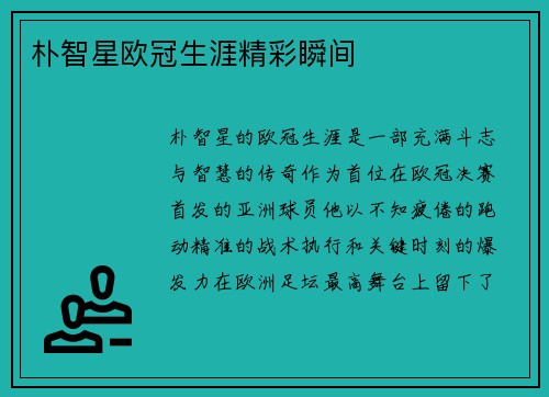 朴智星欧冠生涯精彩瞬间