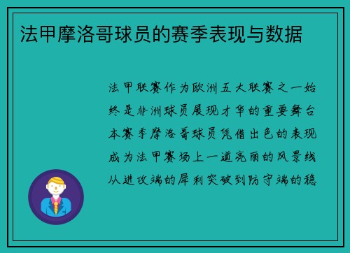 法甲摩洛哥球员的赛季表现与数据