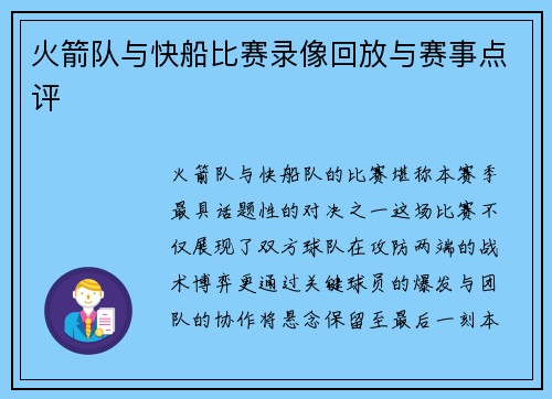 火箭队与快船比赛录像回放与赛事点评